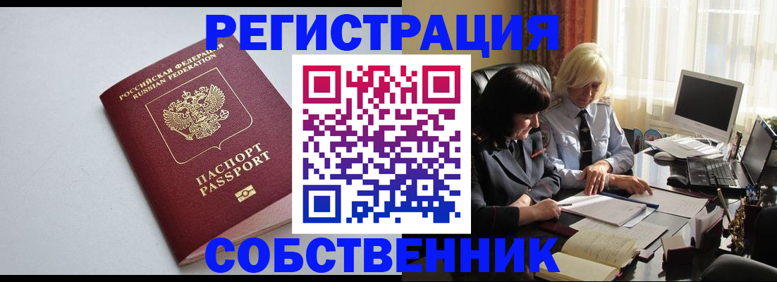 купить прописку в Асино